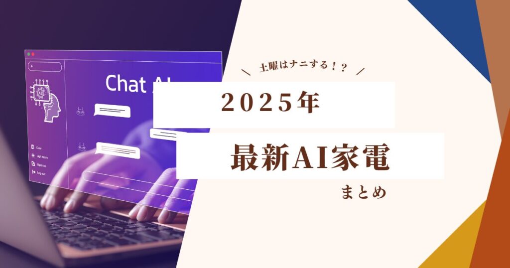 【土曜はナニする!？】2025年最新トレンド家電を先取り！｜AIボイスレコーダー