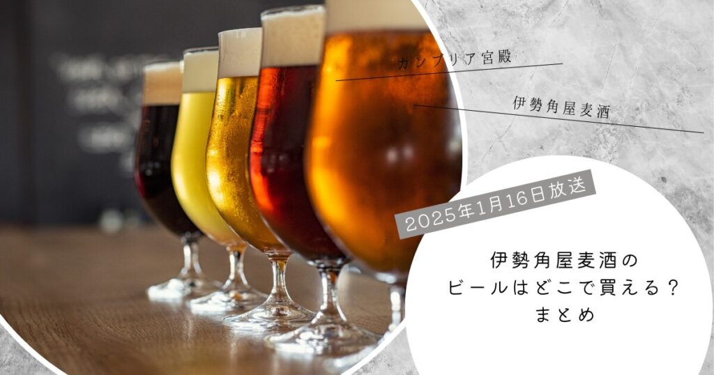 【カンブリア宮殿】伊勢角屋麦酒のビールはどこで買える？お取り寄せ情報（2025年1月16日放送）