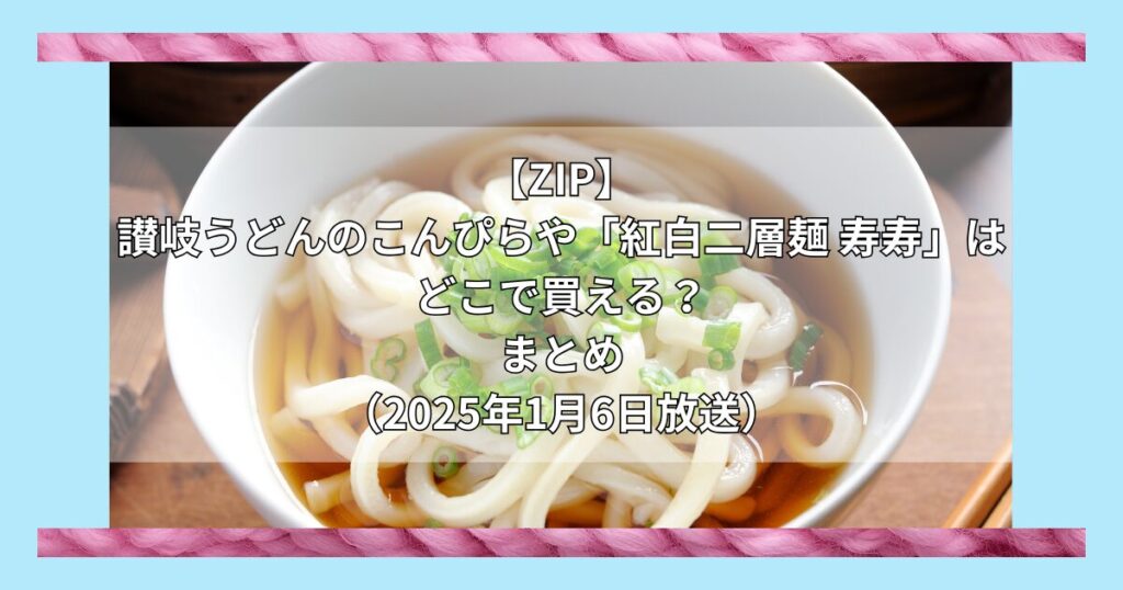 【ZIP】讃岐うどんのこんぴらや「紅白二層麺 寿寿」はどこで買える？お取り寄せ情報