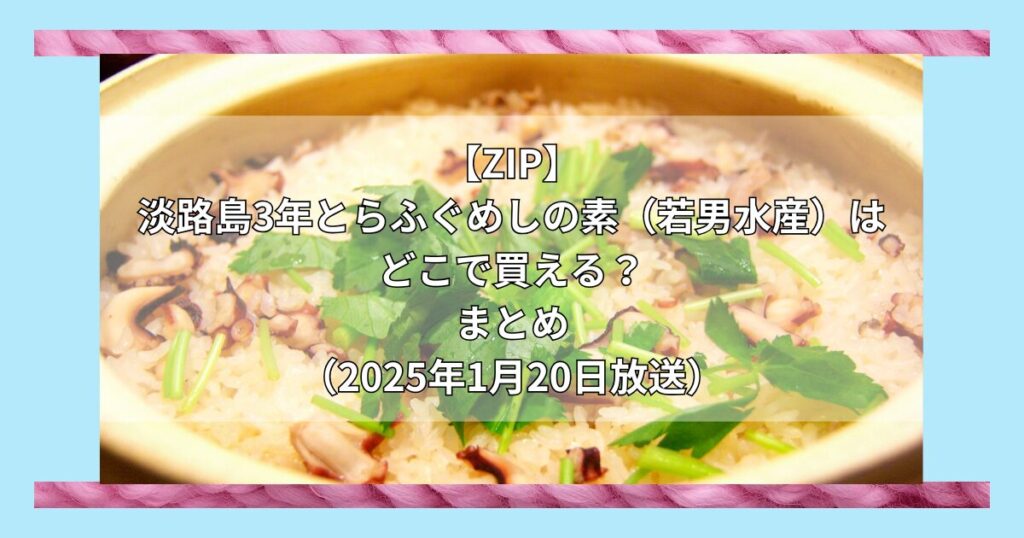 【ZIP】淡路島3年とらふぐめしの素（若男水産）はどこで買える？お取り寄せ情報（2025年1月20日放送）