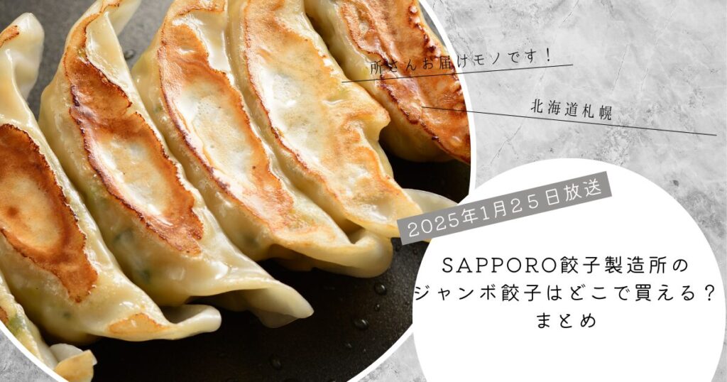 【所さんお届けモノです！で紹介】SAPPORO餃子製造所のジャンボ餃子はどこで買える？お取り寄せ情報