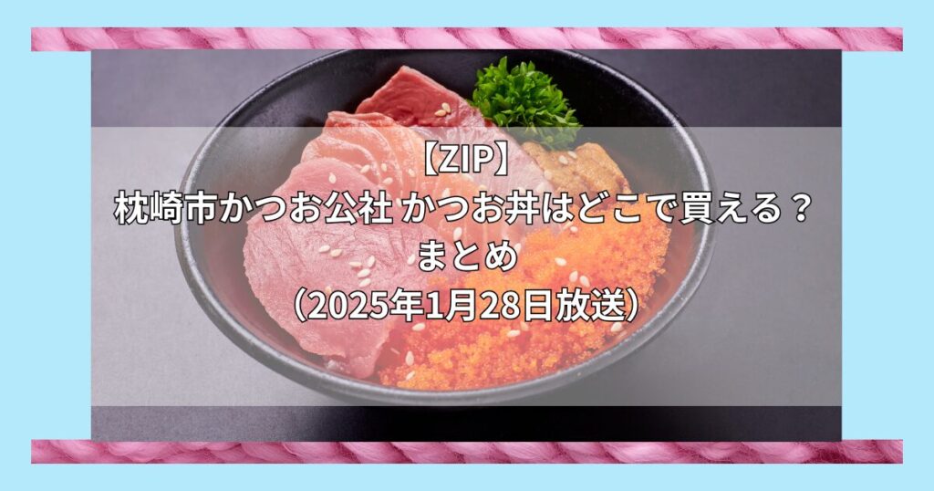 【ZIP】枕崎市かつお公社 かつお丼はどこで買える？お取り寄せ情報（2025年1月28日放送）