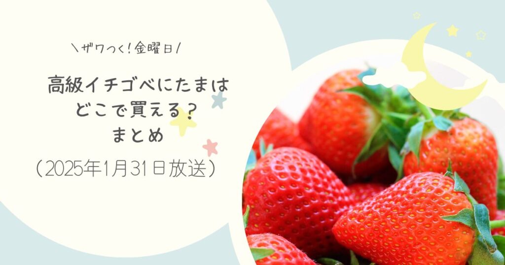 【ザワつく金曜日】べにたまはどこで買える？お取り寄せ情報（2025年1月31日）