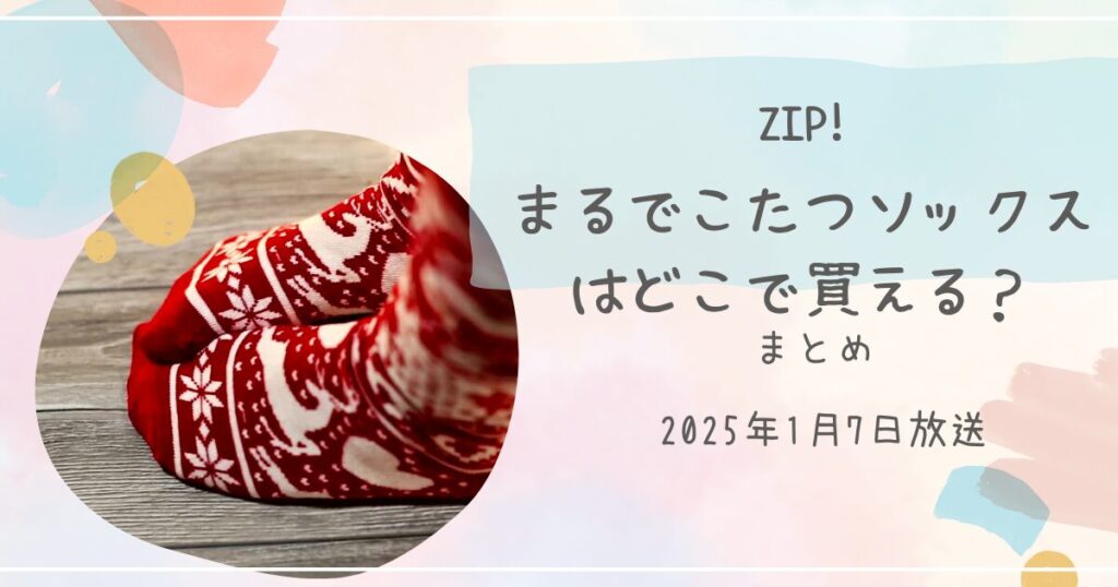 【ZIPで紹介（よミトく！）】まるでこたつソックスはどこで売ってる？お取り寄せ情報も（2025年1月7日放送）