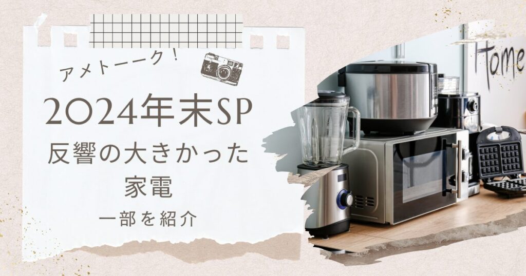 【アメトーーク】年末SP延長戦で家電芸人がおすすめした家電を紹介！（2025年1月9日放送）