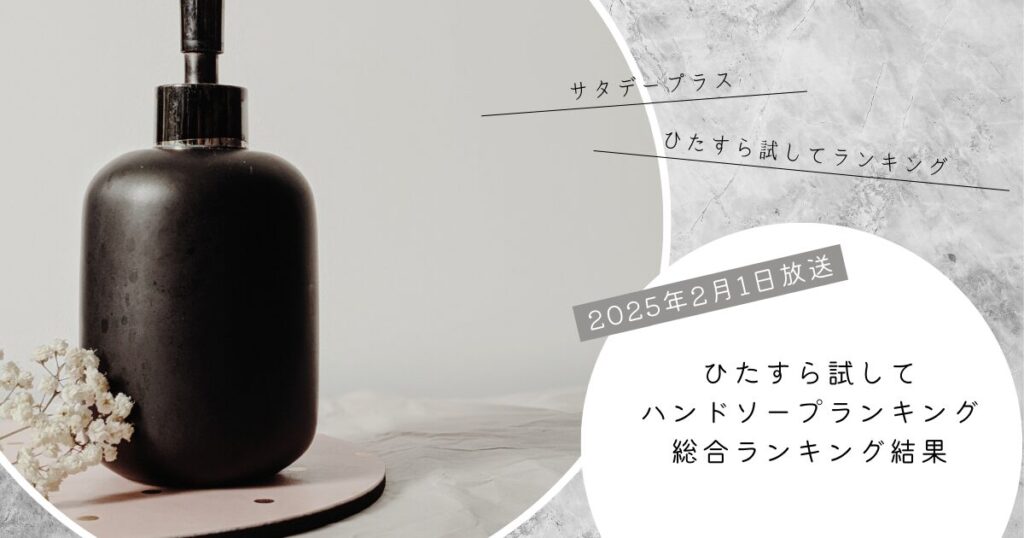 【サタプラ】ハンドソープひたすら試してランキング！結果とまとめ（2025年2月1日放送）