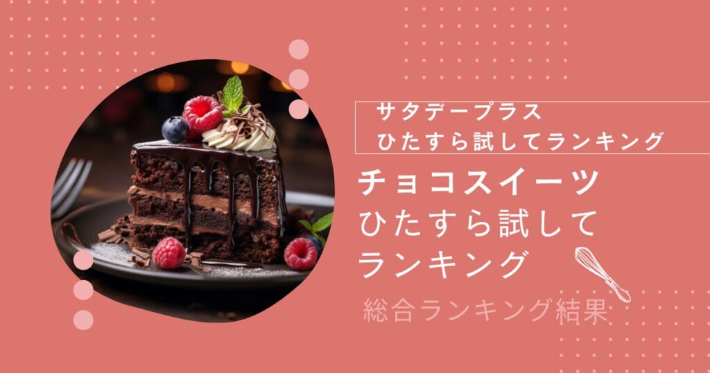 サタプラチョコスイーツ ひたすら試して ランキングまとめ