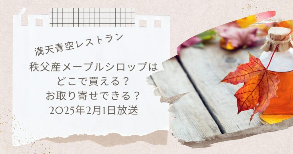 【満天青空レストラン】秩父産メープルシロップの魅力とは？お取り寄せ情報も！（2025年2月1日放送）