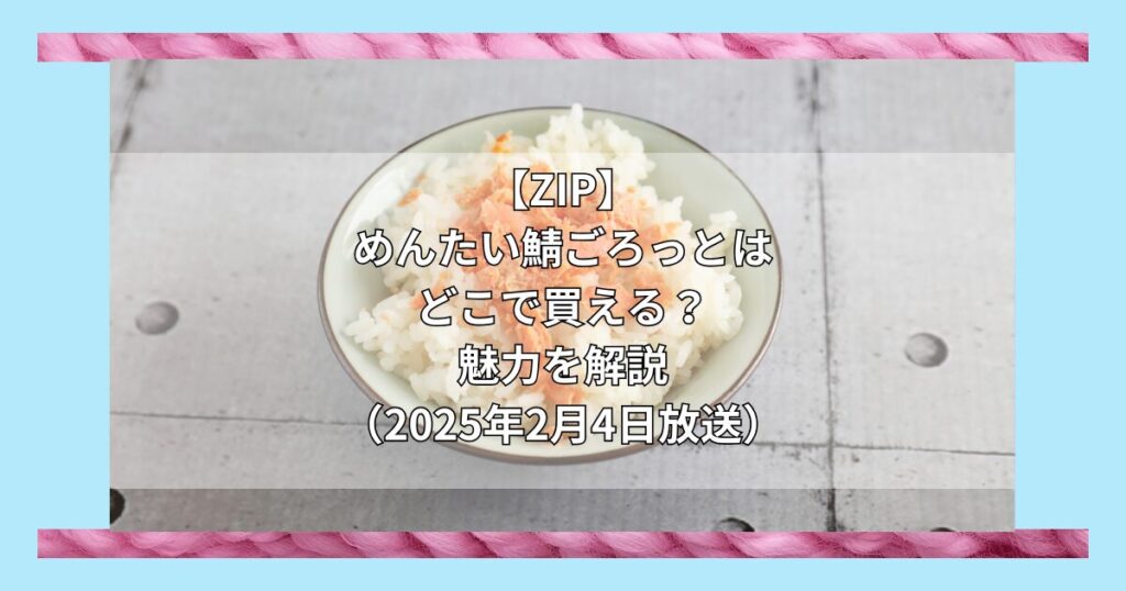 【ZIP】めんたい鯖ごろっと（ふくや）はどこで買える？お取り寄せ情報（2025年2月4日放送）