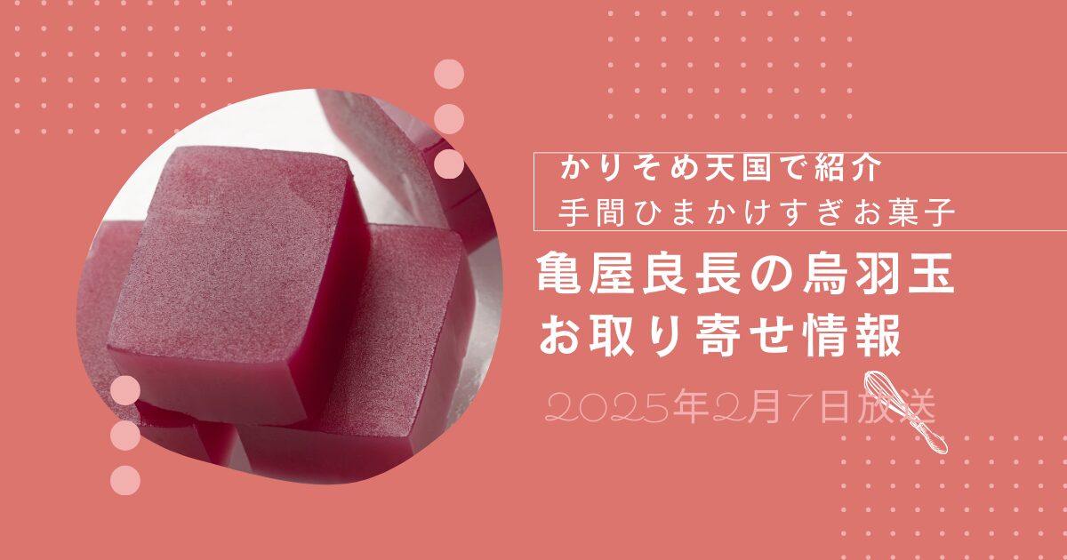 【かりそめ天国】亀屋良長のお菓子「烏羽玉」はお取り寄せできる？ふるさと納税の返礼品情報も紹介