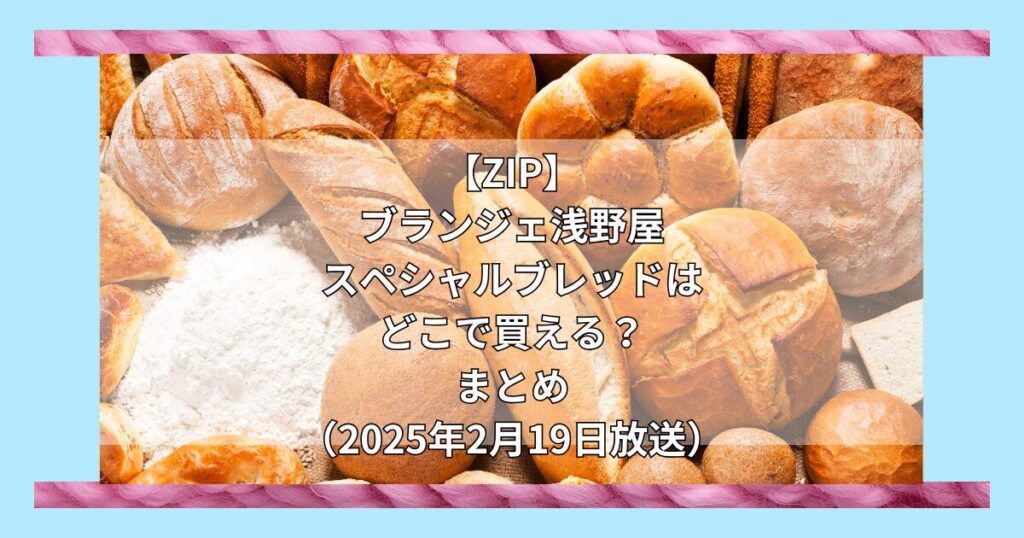 【ZIP】ブランジェ浅野屋 スペシャルブレッドはどこで買える？お取り寄せ情報（2025年2月19日放送）