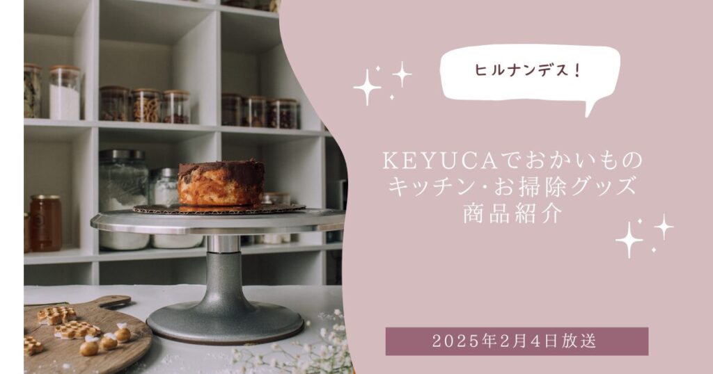 【ヒルナンデス！】KEYUCAケユカでお買い物食品＆掃除＆キッチングッズ爆買いまとめ（2025年2月4日放送）