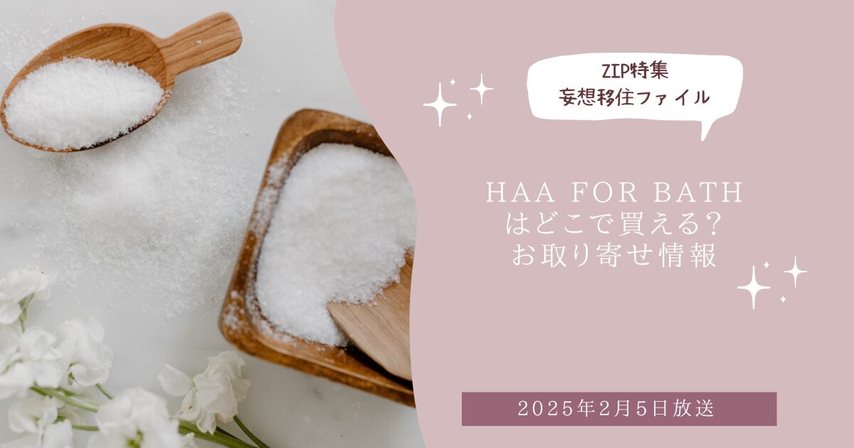 【ZIPで紹介】HAA for bathはどこで買える？お取り寄せ情報