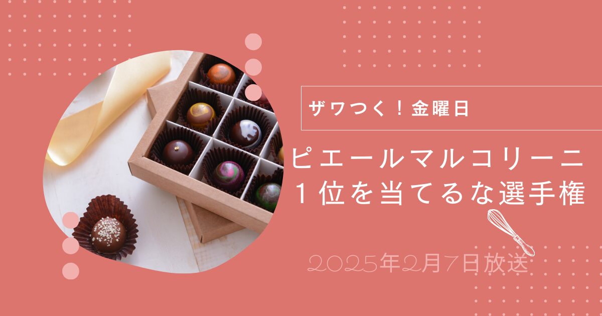 【ザワつく！金曜日】ピエールマルコリーニ１位を当てるな選手権お取り寄せ情報（2025年2月7日放送）