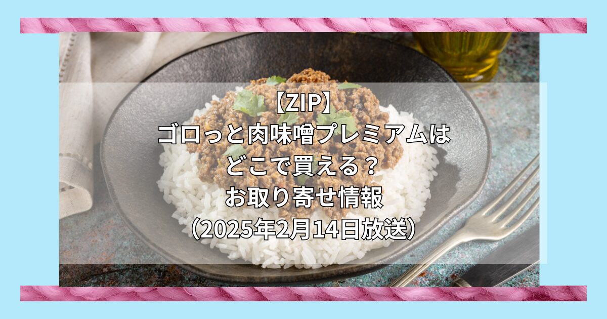 【ZIP】ゴロっと肉味噌プレミアム（琉球ビオス）はどこで買える？お取り寄せ情報（2025年2月14日放送）