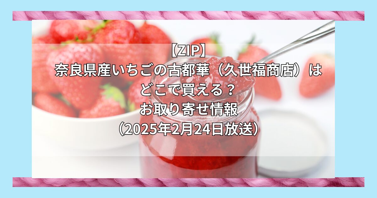 【ZIP】奈良県産いちごの古都華（久世福商店）はどこで買える？お取り寄せ情報（2025年2月25日）