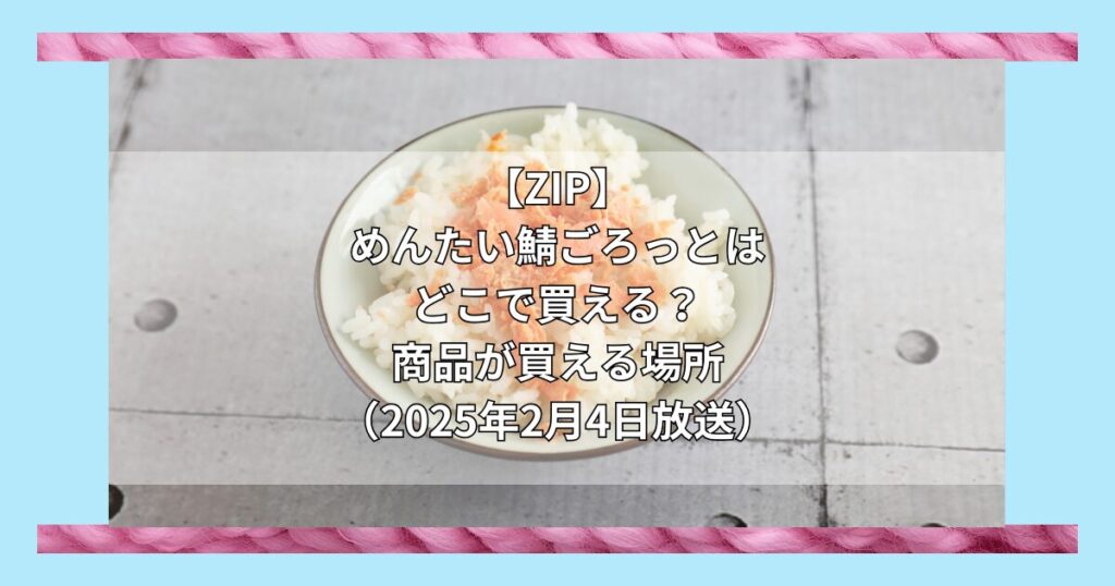 【ZIP】めんたい鯖ごろっと（ふくや）はどこで買える？お取り寄せ情報（2025年2月4日放送）