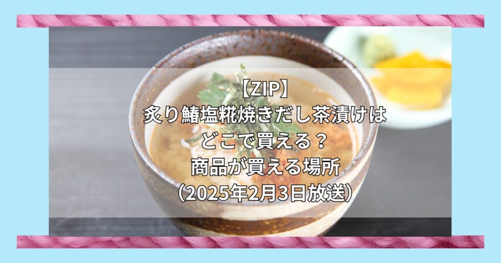 【ZIP】炙り鰆塩糀焼きだし茶漬けはどこで買える？お取り寄せ情報（2025年2月3日放送）