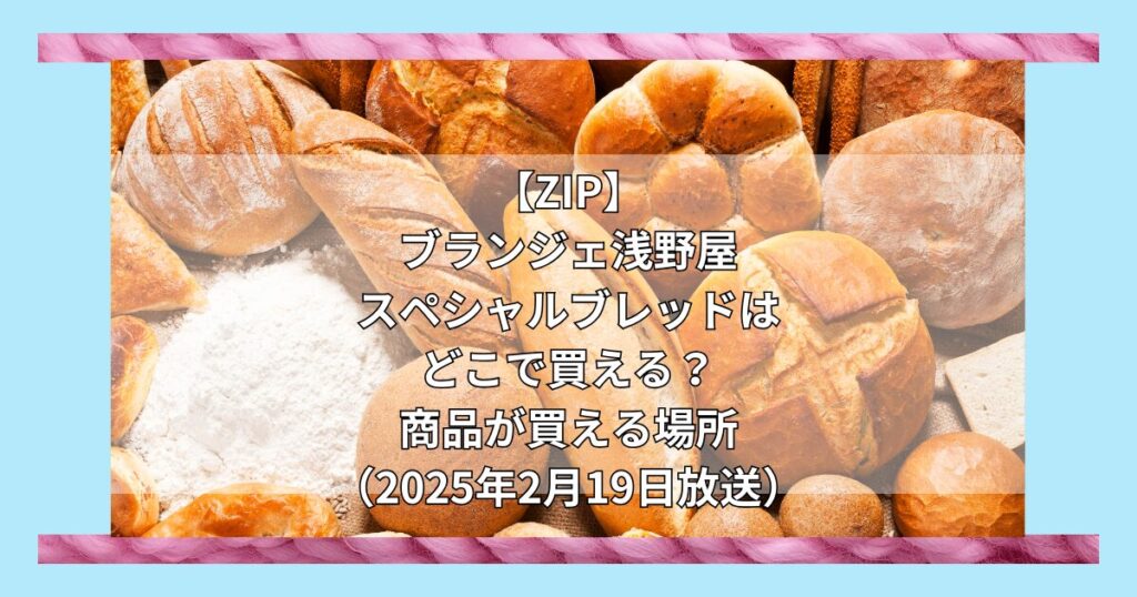 【ZIP】ブランジェ浅野屋 スペシャルブレッドはどこで買える？お取り寄せ情報（2025年2月19日放送）