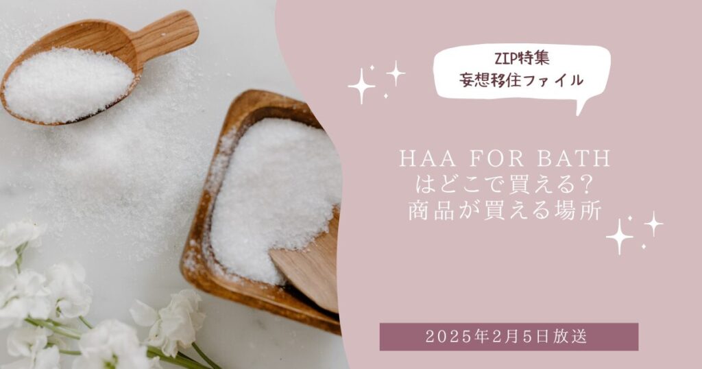 【ZIPで紹介】HAA for bathはどこで買える？お取り寄せ情報