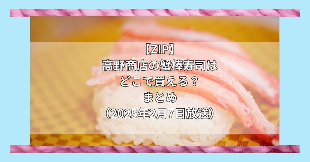 【ZIP】高野商店の蟹棒寿司はどこで買える？お取り寄せ情報（2025年2月6日）