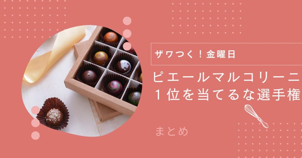 【ザワつく！金曜日】ピエールマルコリーニ１位を当てるな選手権お取り寄せ情報（2025年2月7日放送）