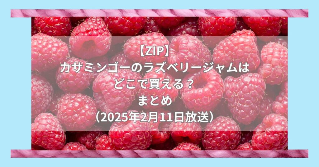 【ZIP】カサミンゴー「ラズベリージャム」はどこで買える？お取り寄せ情報（2025年2月11日放送）