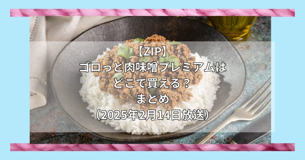 【ZIP】ゴロっと肉味噌プレミアム（琉球ビオス）はどこで買える？お取り寄せ情報（2025年2月14日放送）