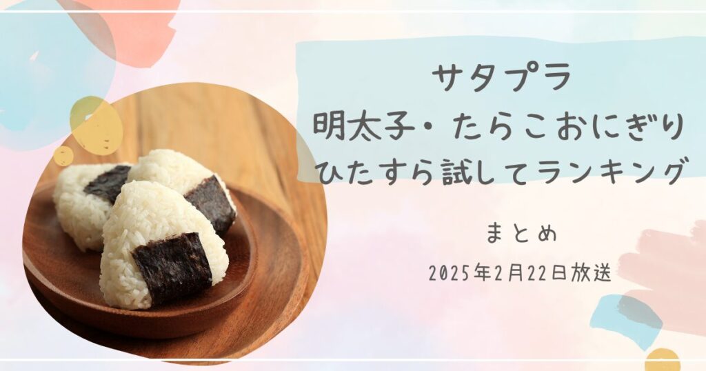 【サタプラ】明太子・たらこおにぎりひたすら試してランキング結果まとめ（2025年2月22日放送）