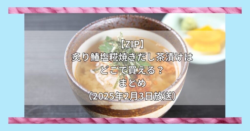 【ZIP】炙り鰆塩糀焼きだし茶漬けはどこで買える？お取り寄せ情報（2025年2月3日放送）