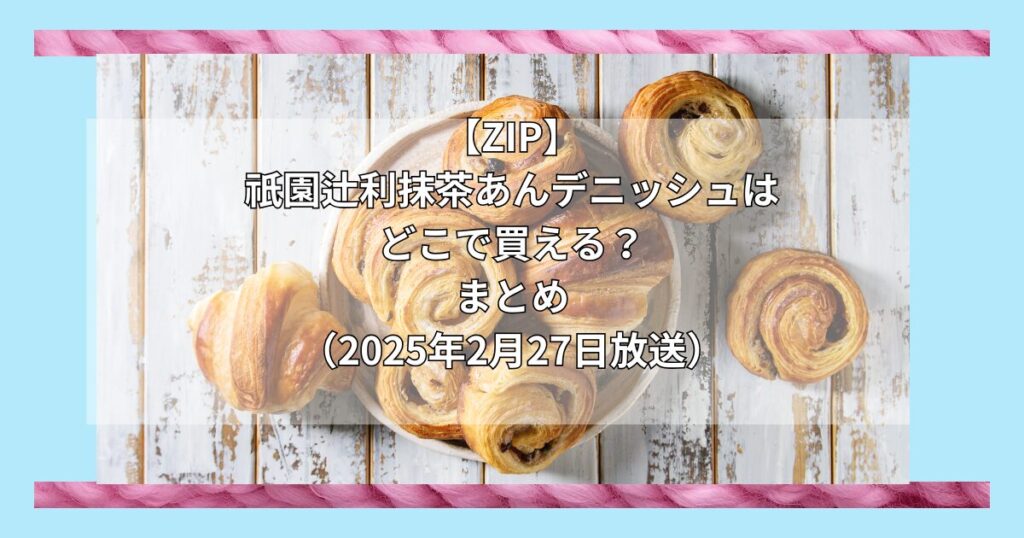 【ZIP】祇園辻利抹茶あんデニッシュ（グランマーブル）はどこで買える？お取り寄せ情報（2025年2月27日放送）