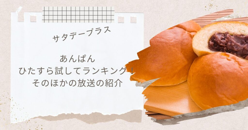 あんぱん
ひたすら試してランキング！そのほかの放送記事2025年3月1日放送