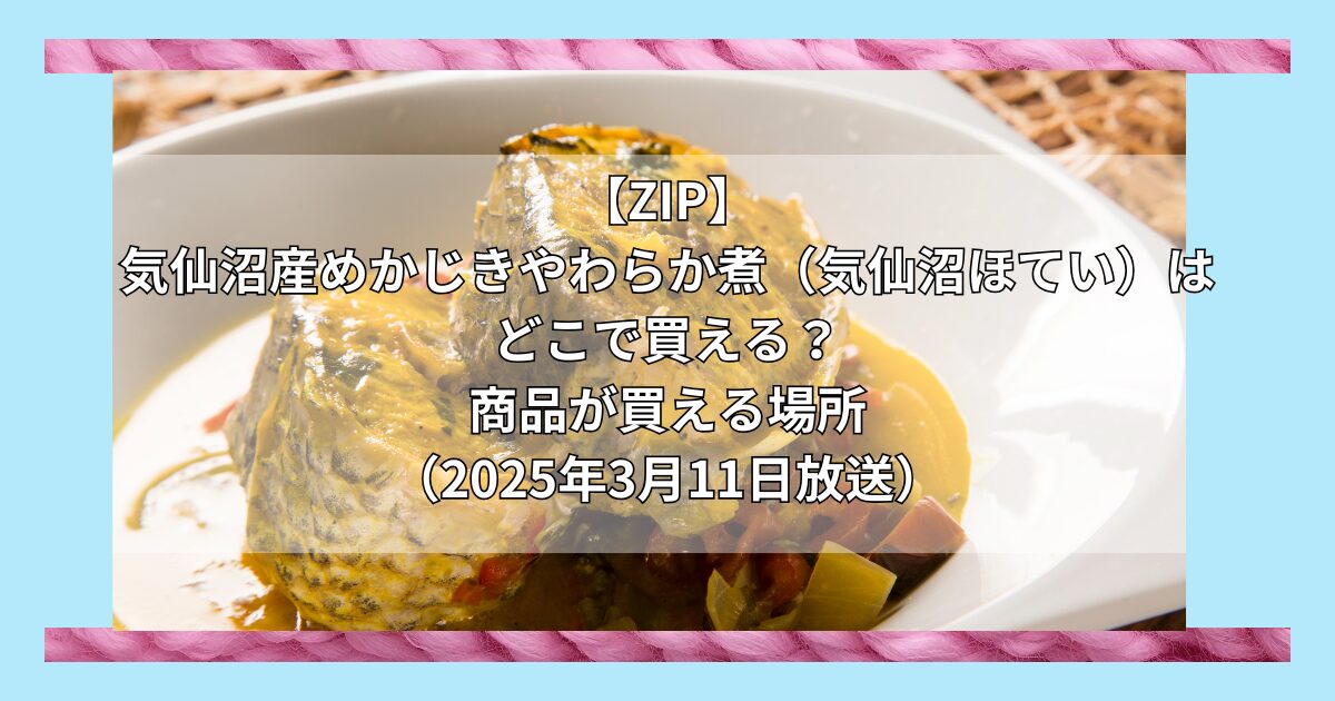 【ZIP】気仙沼産めかじきやわらか煮（気仙沼ほてい） 醤油味はどこで買える？お取り寄せ情報（2025年3月11日放送）