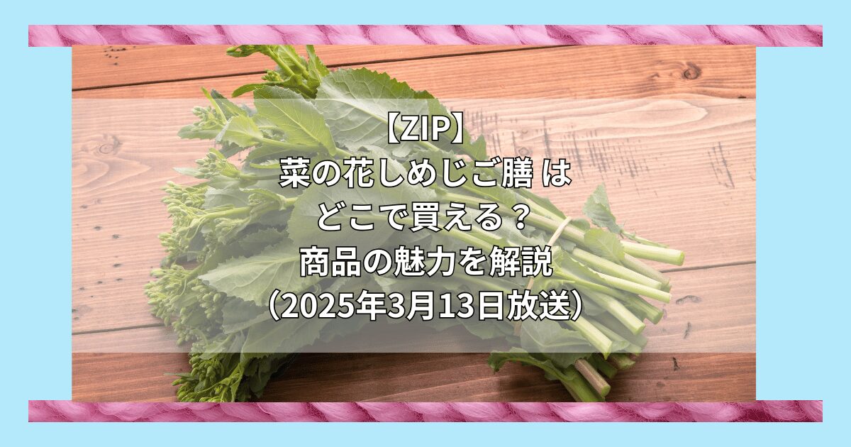 【ZIP】菜の花しめじご膳（小川の庄）はどこで買える？お取り寄せ情報（2025年3月13日放送）