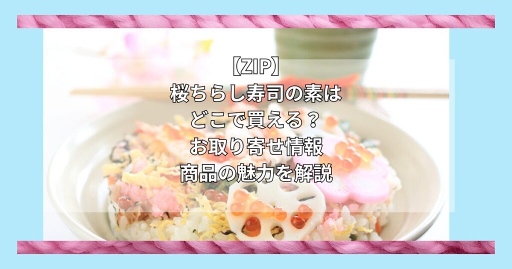 【ZIPで紹介】桜ちらし寿司の素（金沢浅田屋）はどこで買える？お取り寄せ情報（2025年3月3日放送）