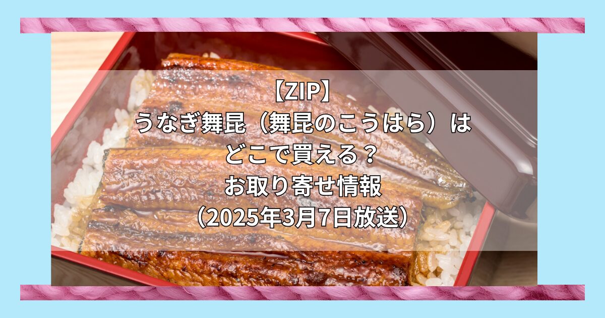 【ZIP】うなぎ舞昆（舞昆のこうはら）はどこで買える？お取り寄せ情報（2025年3月7日放送）