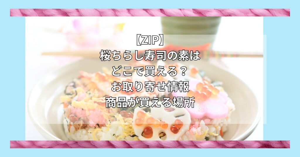 【ZIPで紹介】桜ちらし寿司の素（金沢浅田屋）はどこで買える？お取り寄せ情報（2025年3月3日放送）