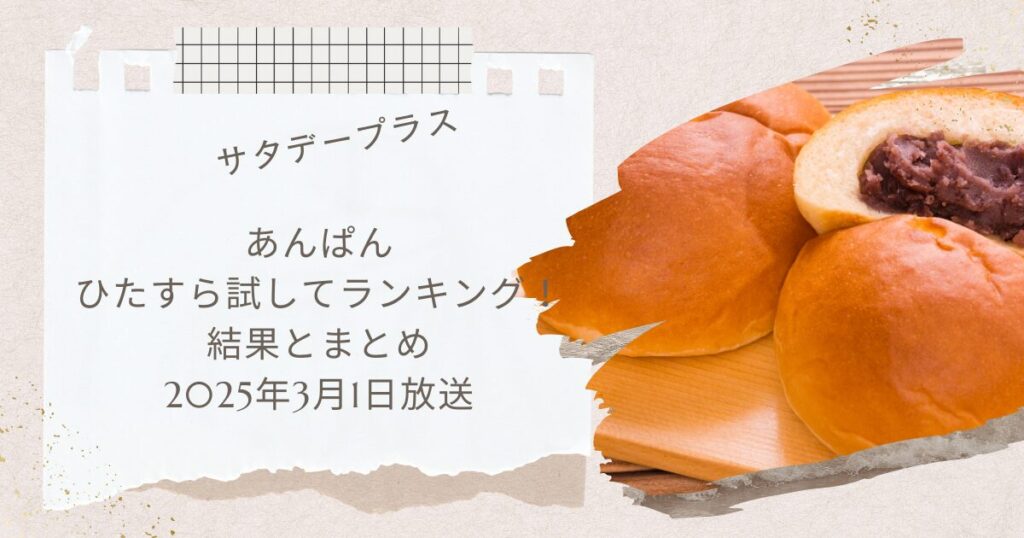 あんぱん ひたすら試してランキング！まとめ
2025年3月1日放送