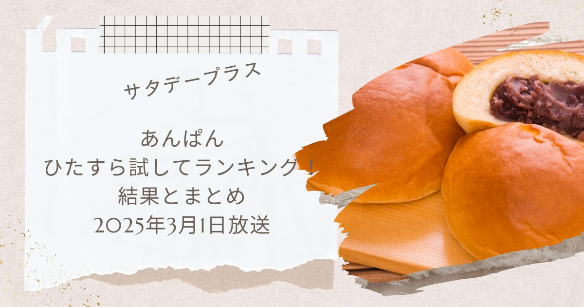 あんぱん ひたすら試してランキング！結果まとめ 2025年3月1日放送