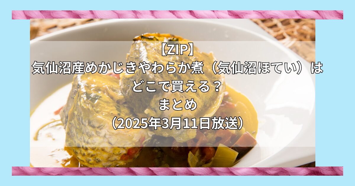 【ZIP】気仙沼産めかじきやわらか煮（気仙沼ほてい） 醤油味はどこで買える？お取り寄せ情報（2025年3月11日放送）