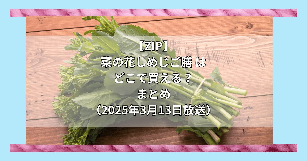 【ZIP】菜の花しめじご膳（小川の庄）はどこで買える？お取り寄せ情報（2025年3月13日放送）