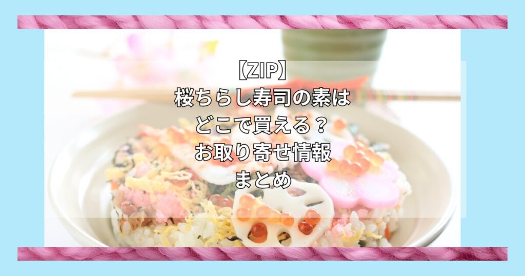 【ZIPで紹介】桜ちらし寿司の素（金沢浅田屋）はどこで買える？お取り寄せ情報（2025年3月3日放送）