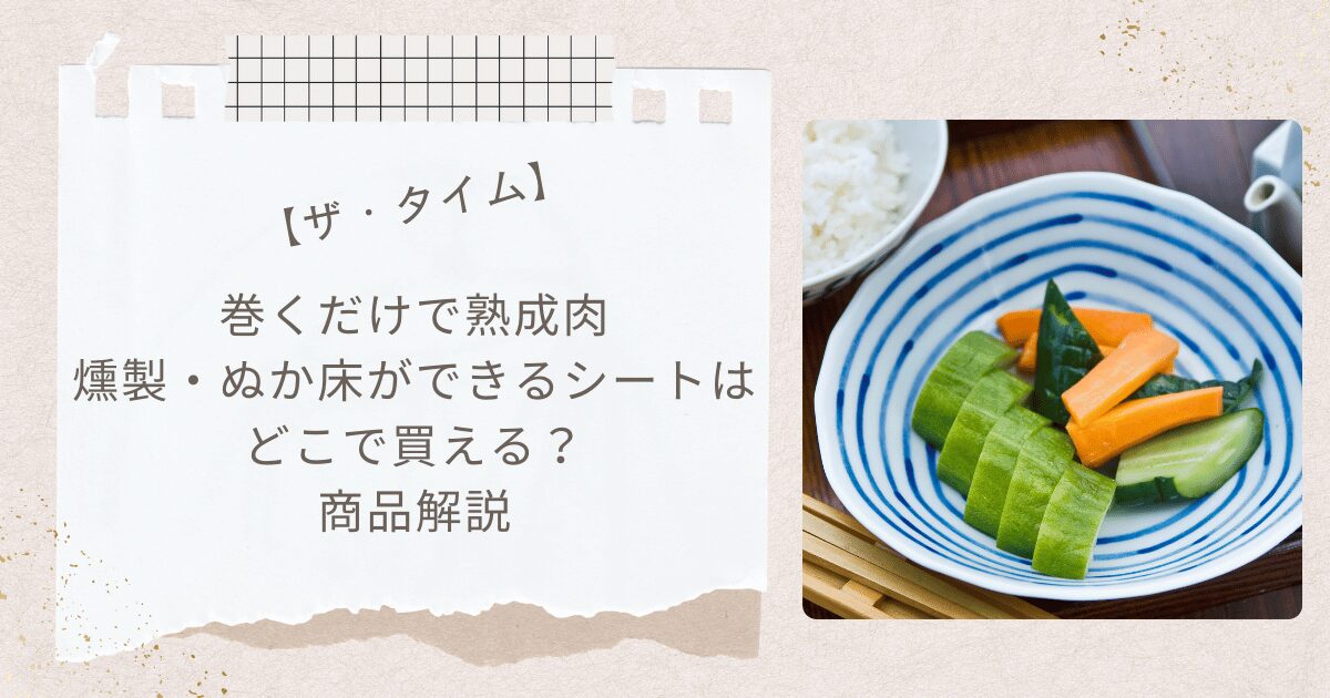 【ザ・タイム】巻くだけで熟成肉・燻製・ぬか床ができるシート