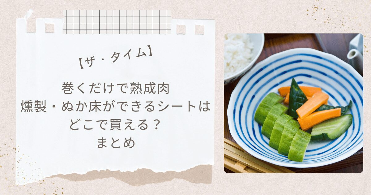 【ザ・タイム】巻くだけで熟成肉・燻製・ぬか床ができるシートはどこで買える?まとめ