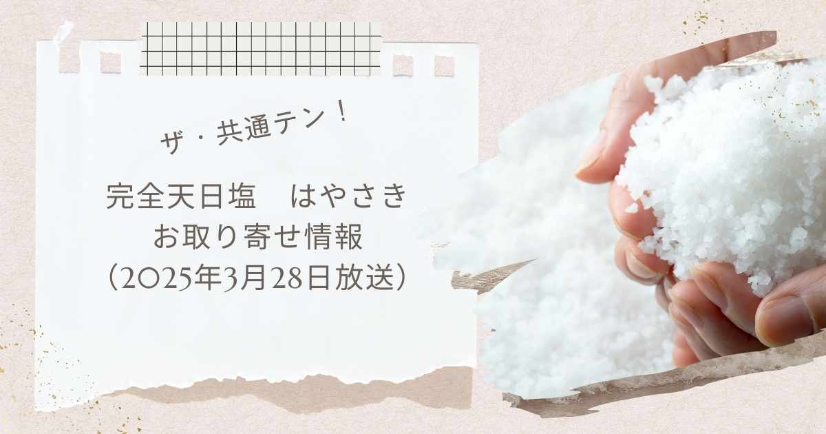 【ザ・共通テンで紹介】完全天日塩 はやさき（極上）はどこで買える？お取り寄せ情報
