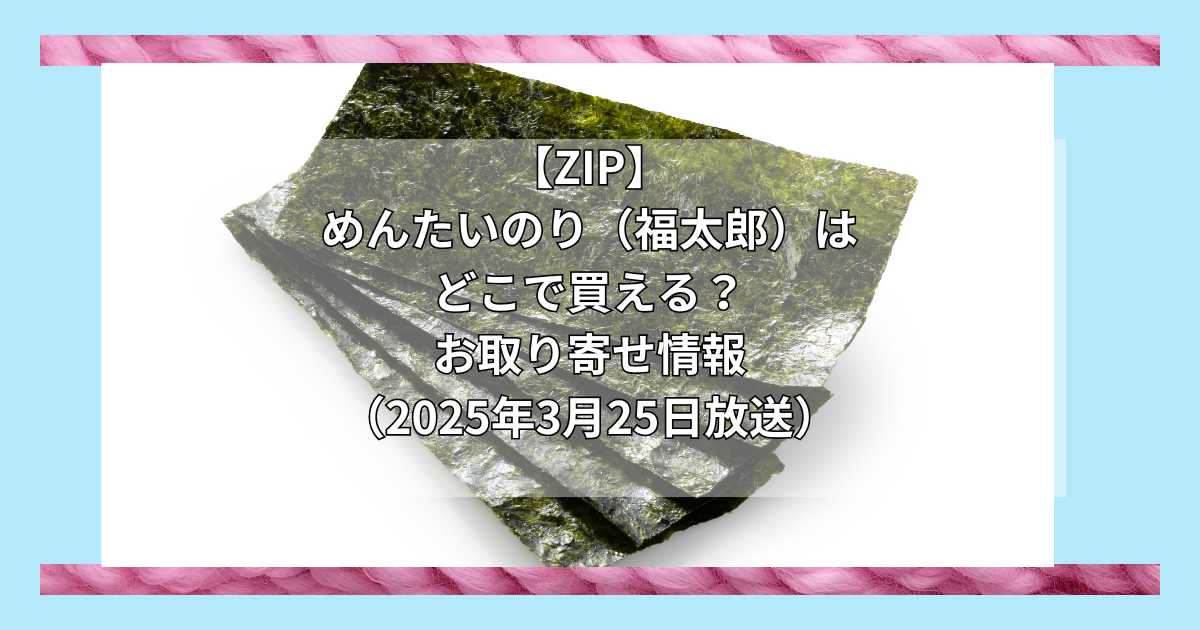 【ZIP】めんたいのり（福太郎）はどこで買える？お取り寄せ情報