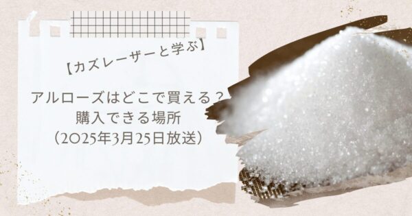 【カズレーザーと学ぶ】で話題アルロースはどこで買える？お取り寄せ情報（2025年3月25日放送）