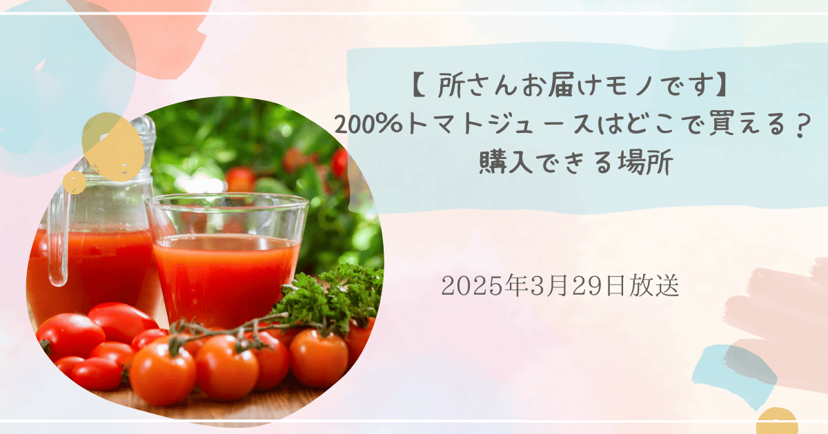 所さんお届けモノですで紹介　デアルケ 200％トマトジュースはどこで買える？