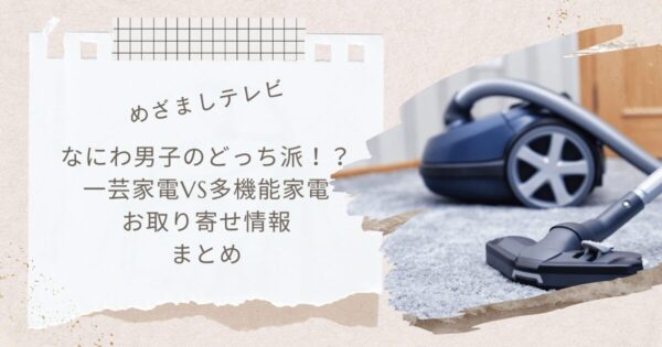 【めざましテレビ】なにわ男子のどっち派!?一芸家電VS多機能家電まとめ(2025年3月28日放送)