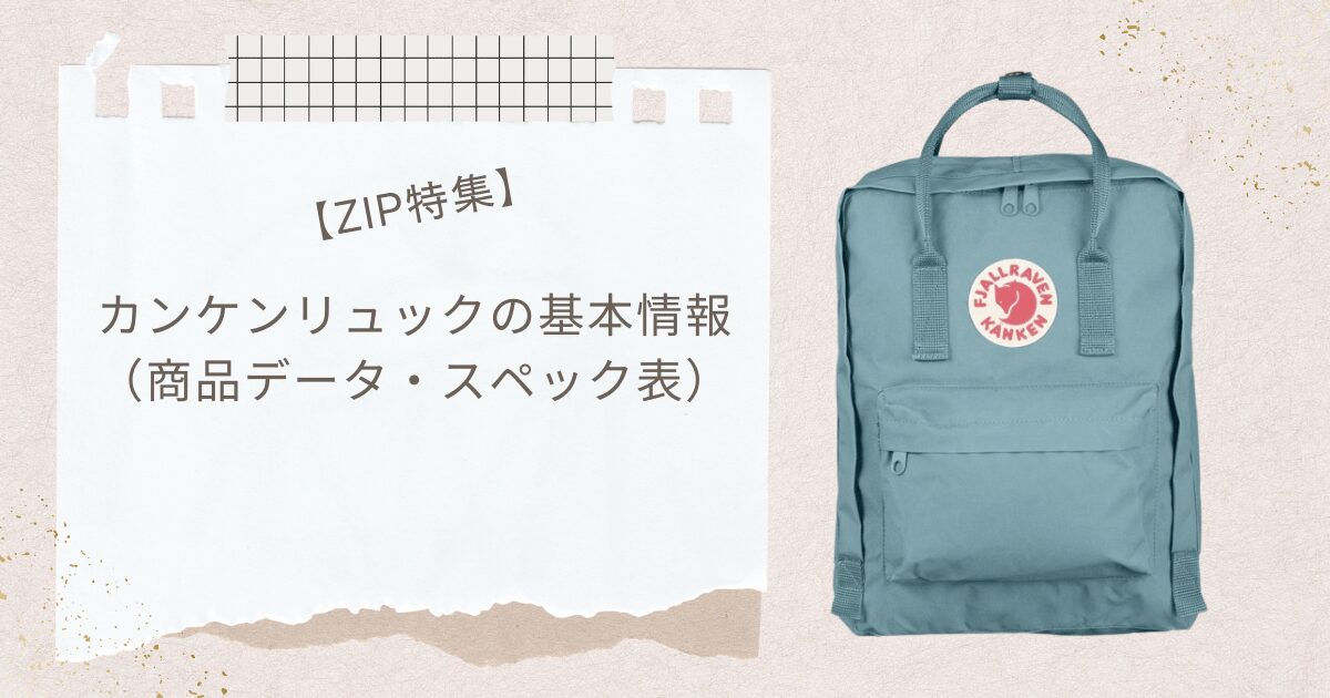 【ZIP特集】フェールラーベンカンケンリュックはどこで買える? まとめ
